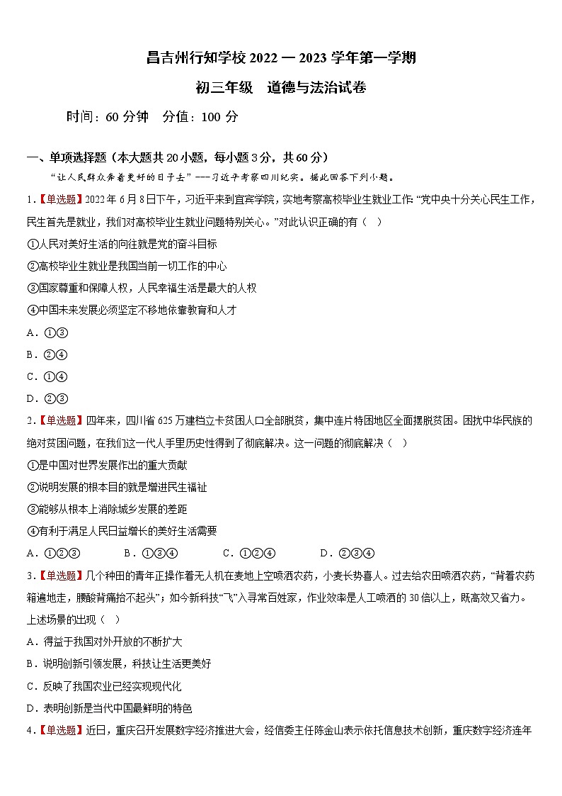 新疆昌吉州行知学校2022-2023学年九年级上学期期中（线上）考试道德与法治试题（含答案）01