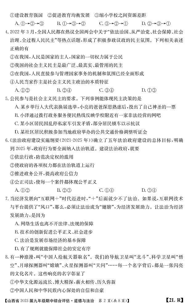 九年级道德与法治山西人教期中综合评估（无答案）第2页