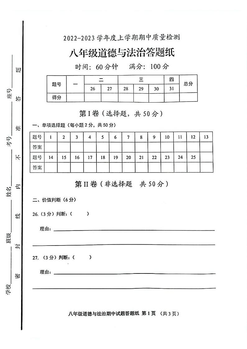 八年级道德与法治试题答题纸第1页