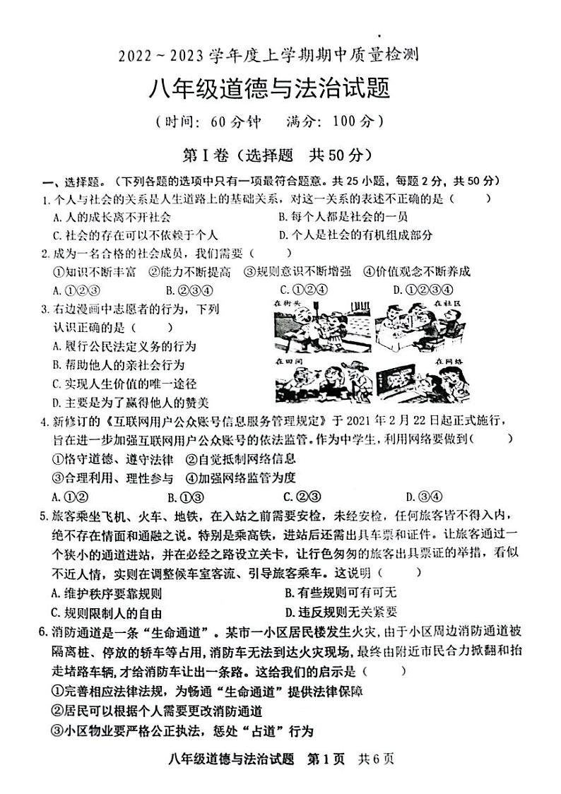 八年级道德与法治试题试题第1页