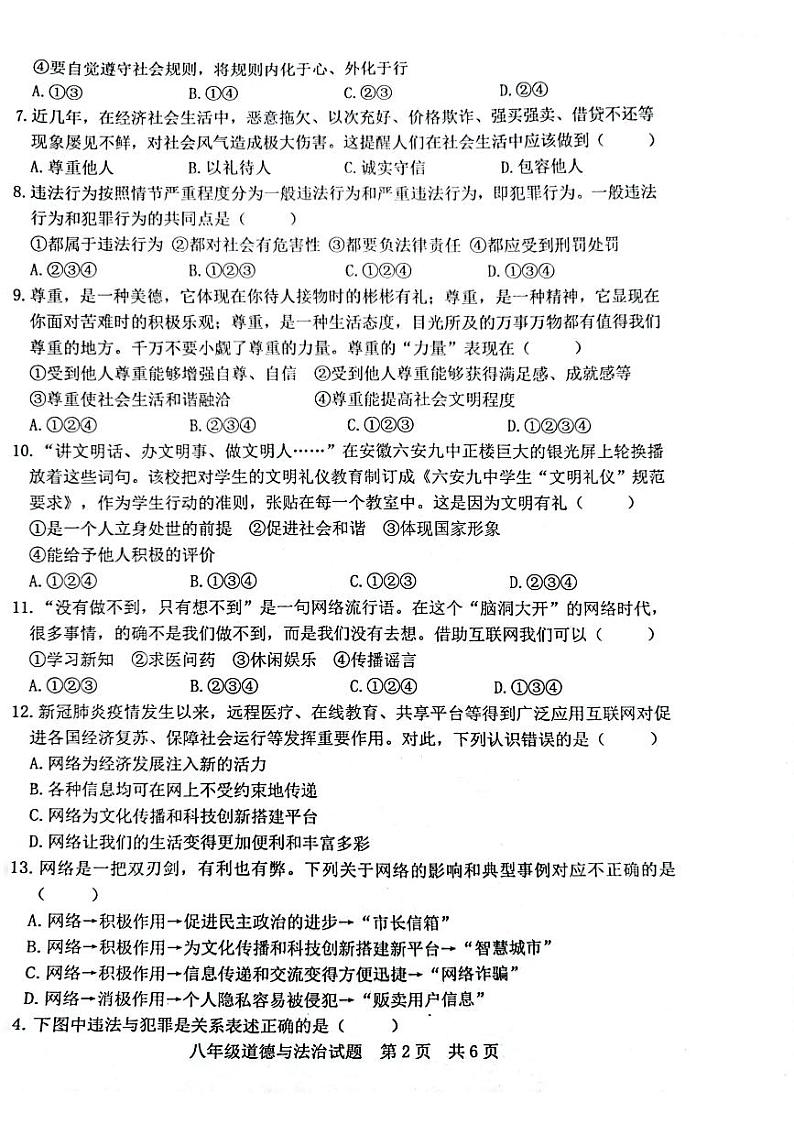 八年级道德与法治试题试题第2页