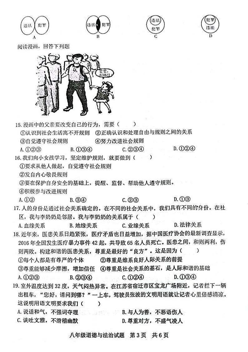 八年级道德与法治试题试题第3页