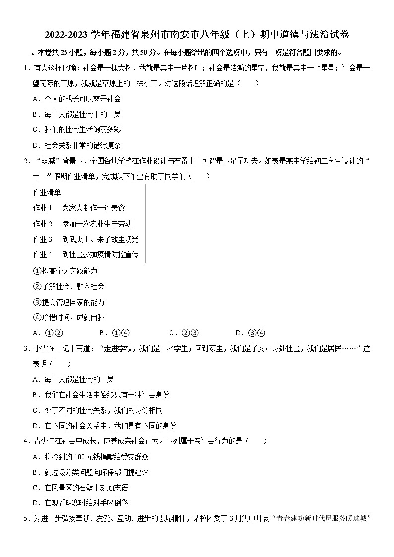 2022-2023学年福建省泉州市南安市八年级（上）期中道德与法治试卷  word，含解析版01