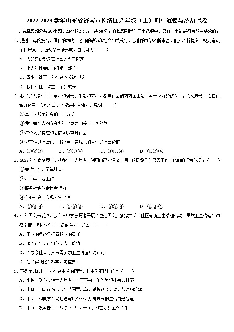 2022-2023学年山东省济南市长清区八年级（上）期中道德与法治试卷  word，解析版01