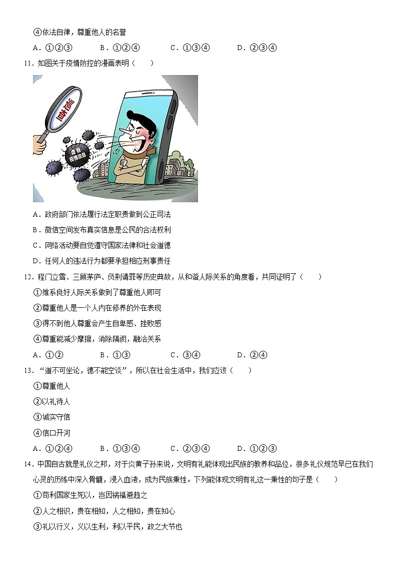 2022-2023学年山东省济南市长清区八年级（上）期中道德与法治试卷  word，解析版03