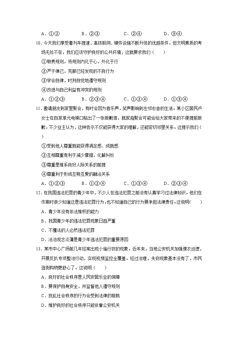 2022-2023学年山东省青岛市崂山区八年级（上）期中道德与法治试卷 word，解析版第3页