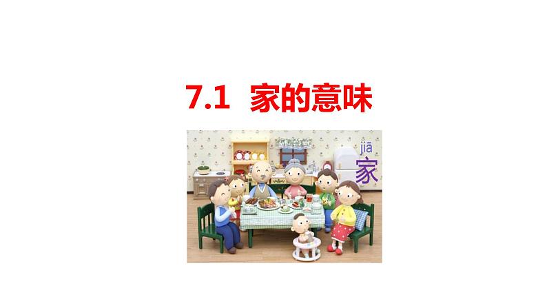 7.1家的意味 课件第2页