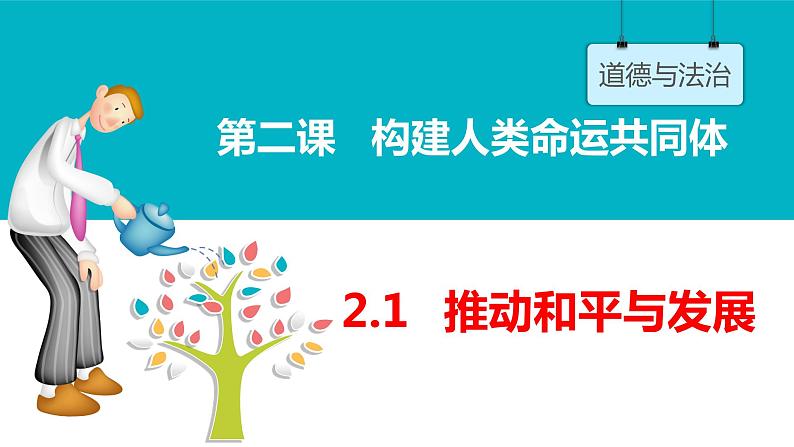 部编版九年级道德与法治下册--2.1 推动和平与发展（课件）第2页