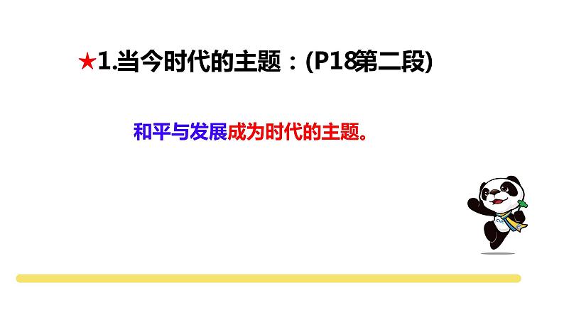 部编版九年级道德与法治下册--2.1 推动和平与发展（课件）第5页