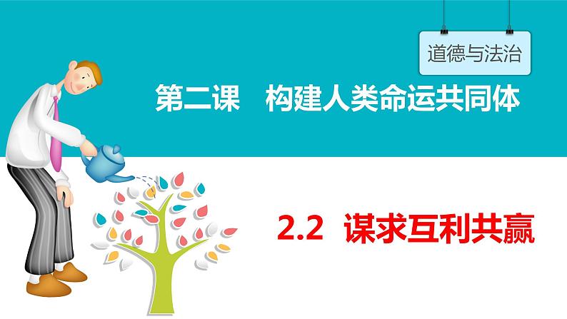 部编版九年级道德与法治下册--2.2 谋求互利共赢（课件）02