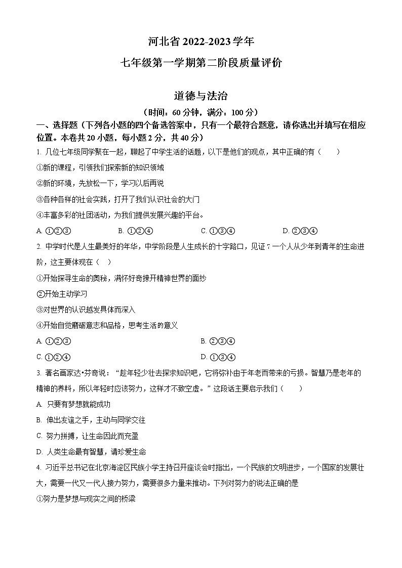 河北省衡水市第四中学 2022-2023学年七年级上学期期中道德与法治试题(含答案)第1页