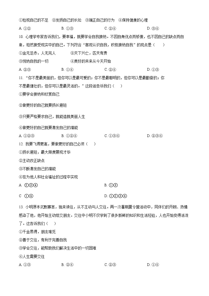 河北省衡水市第四中学 2022-2023学年七年级上学期期中道德与法治试题(含答案)第3页