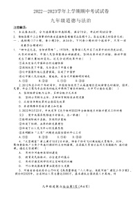 河南省新乡市长垣市 2022-2023学年九年级上学期期中联考道德与法治试卷(含答案)