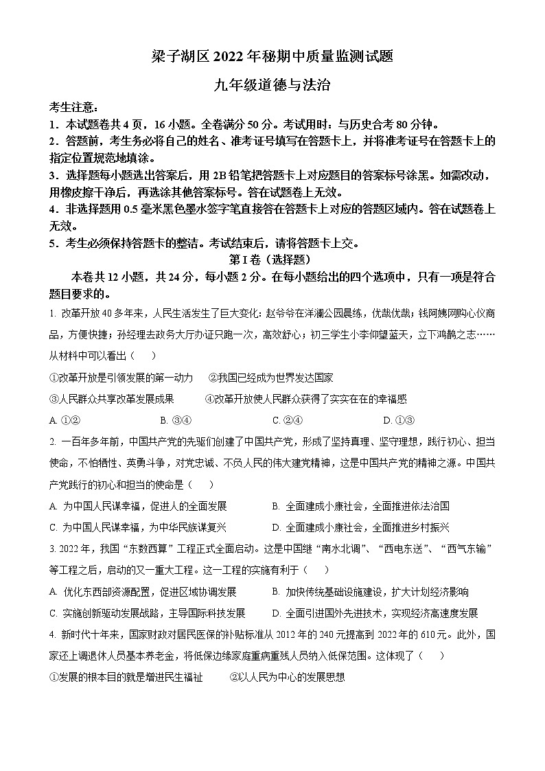 湖北省鄂州市梁子湖区2022-2023学年九年级上学期期中道德与法治试题(含答案)01