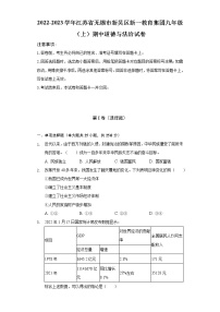 江苏省无锡市新吴区新一教育集团2022-2023学年九年级上学期期中道德与法治试题(含答案)