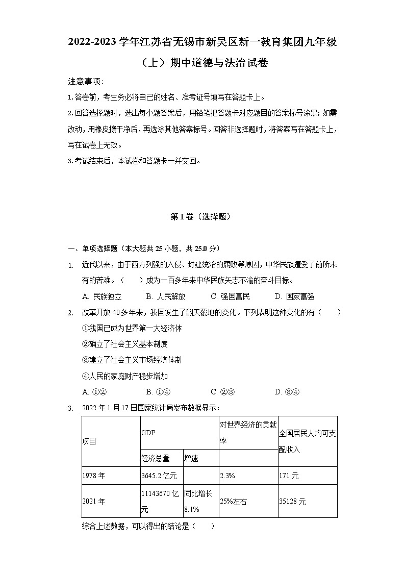 江苏省无锡市新吴区新一教育集团2022-2023学年九年级上学期期中道德与法治试题(含答案)01