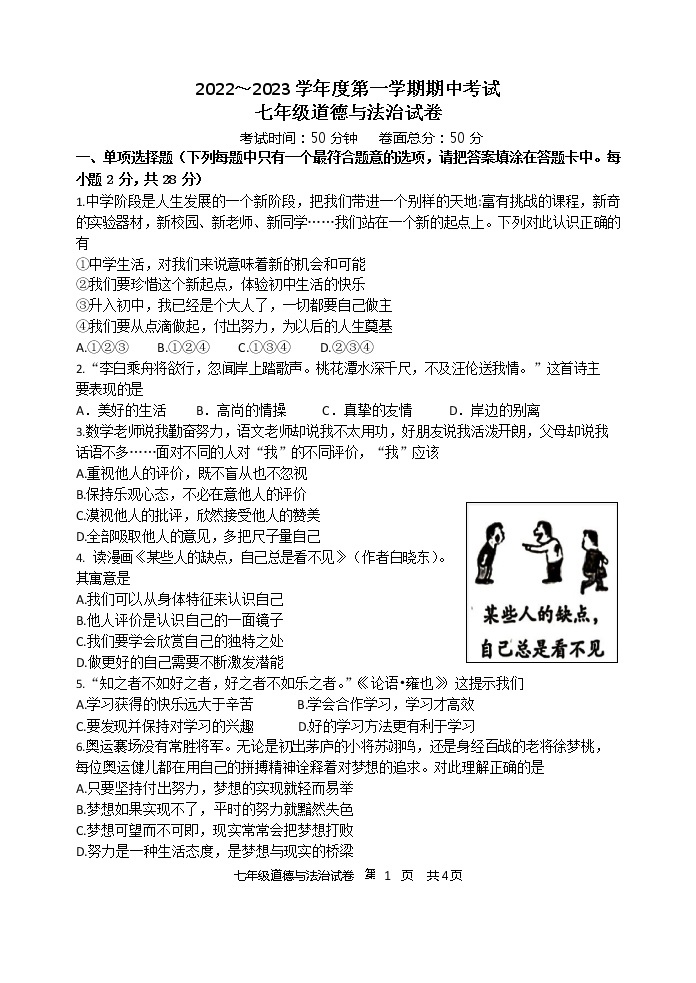 江苏省盐城市毓龙路实验学校 2022-2023学年七年级上学期期中考试道德与法治试题(含答案)01