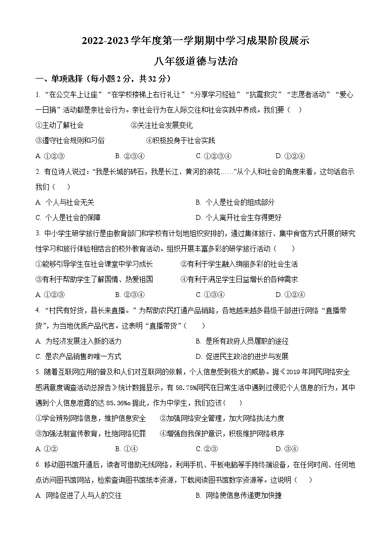 山东省德州市天衢新区2022-2023学年八年级上学期期中道德与法治试题(含答案)第1页
