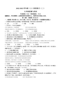 辽宁省抚顺市望花区2022-2023学年七年级上学期阶段练习（二）道德与法治试题(含答案)