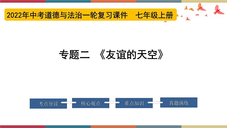 专题02 友谊的天空 课件＋考点清单＋对点练习01