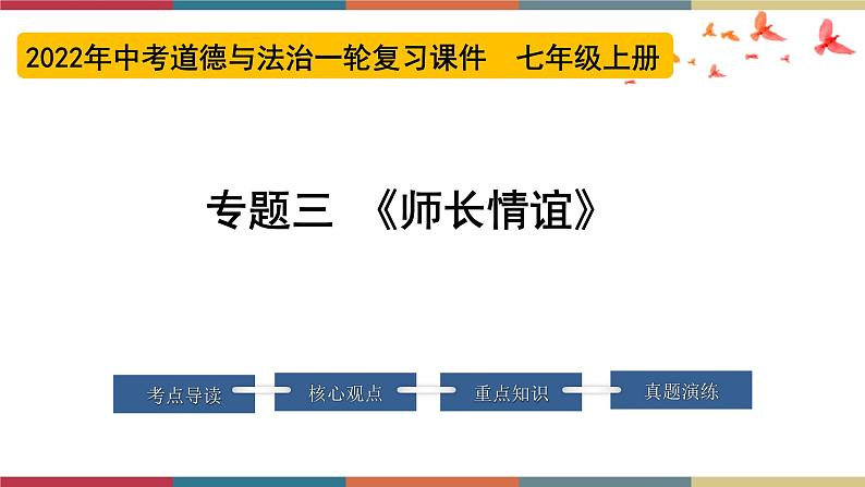 专题03 师长情谊 课件＋考点清单＋对点练习01