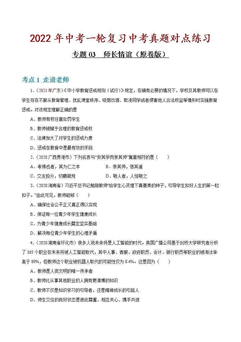 专题03 师长情谊 课件＋考点清单＋对点练习01