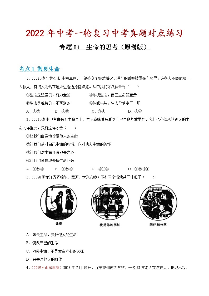 专题04 生命的思考（对点练习）（原卷版）第1页