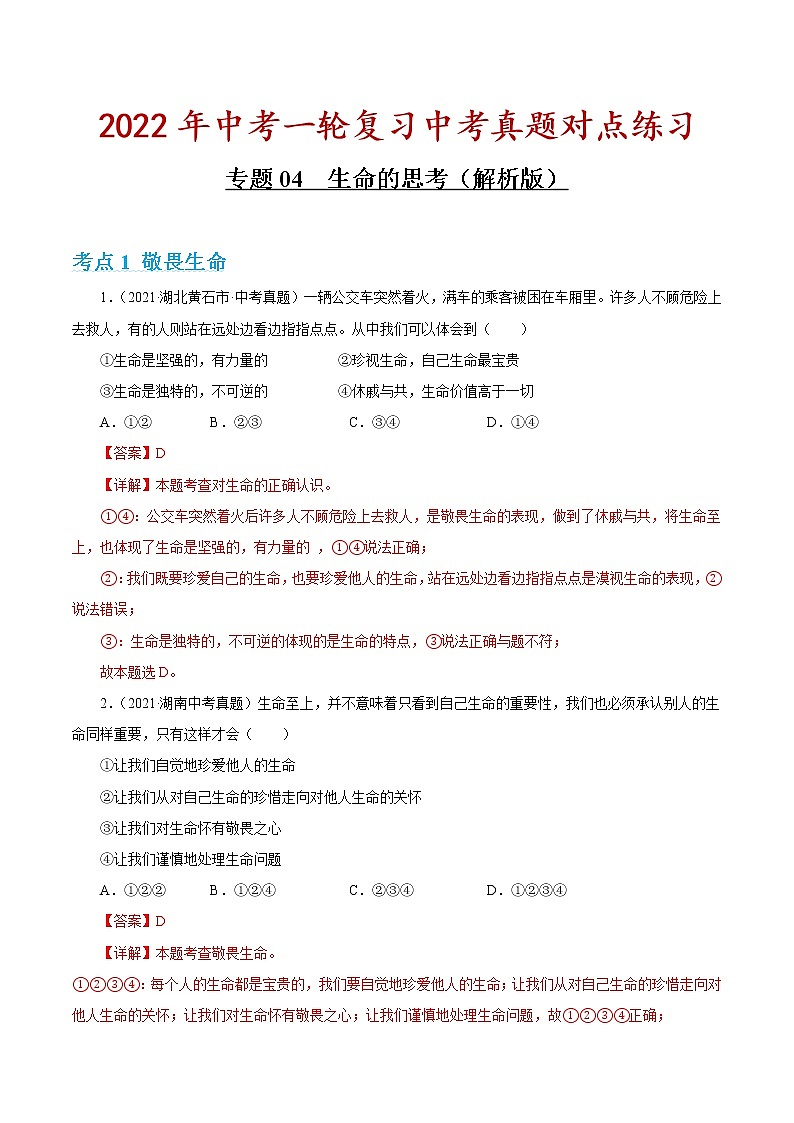 专题04 生命的思考（对点练习）（解析版）第1页