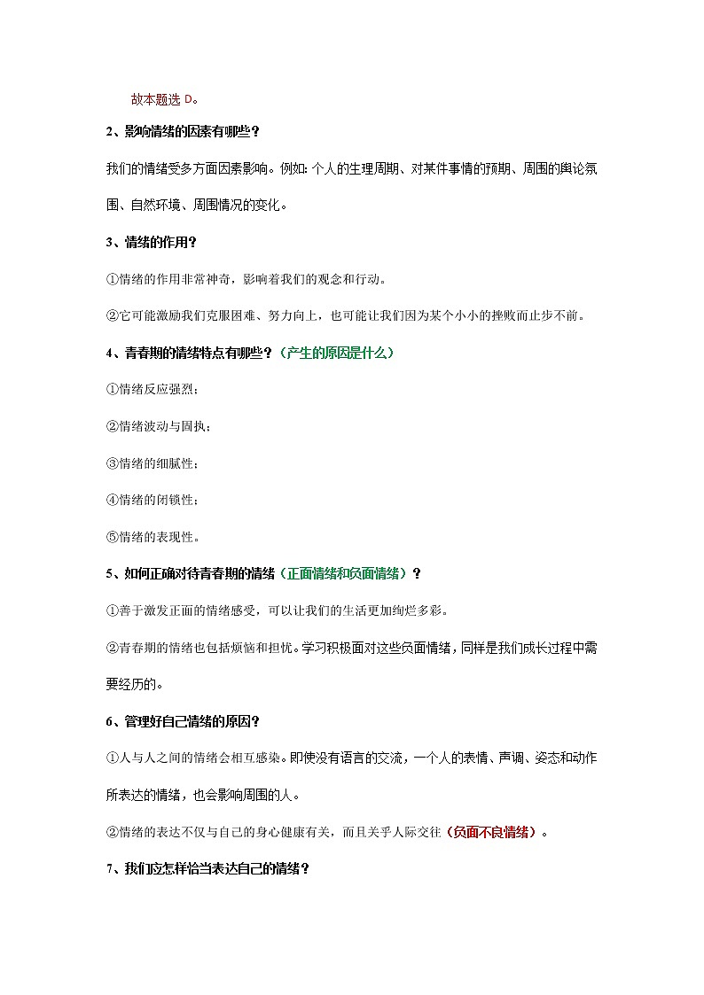 专题06 做情绪情感的主人 课件＋考点清单＋对点练习03