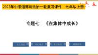 专题07 在集体中成长 课件＋考点清单＋对点练习