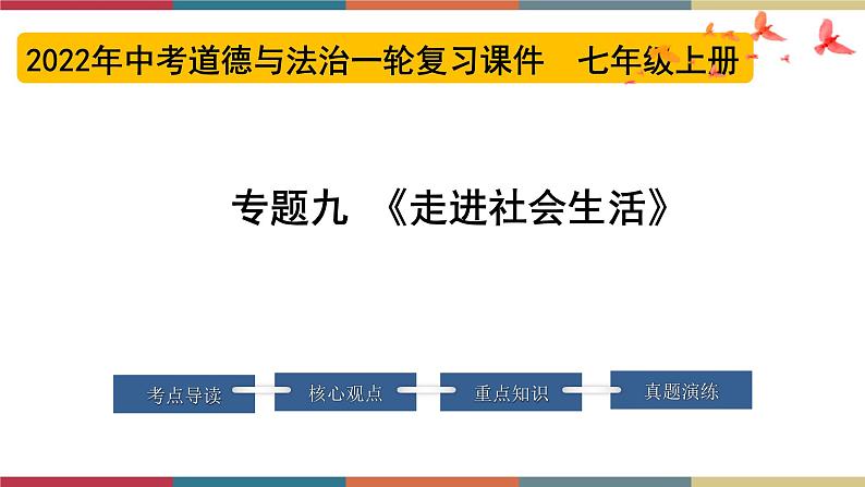 专题09 走进社会生活 课件＋考点清单＋对点练习01