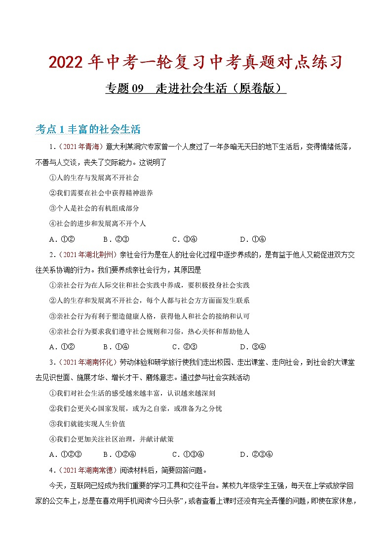 专题09 走进社会生活 课件＋考点清单＋对点练习01