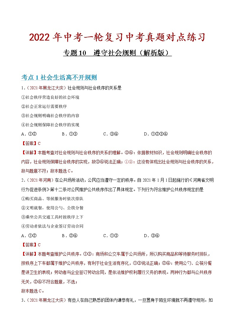 专题10 遵守社会规则 课件＋考点清单＋对点练习01