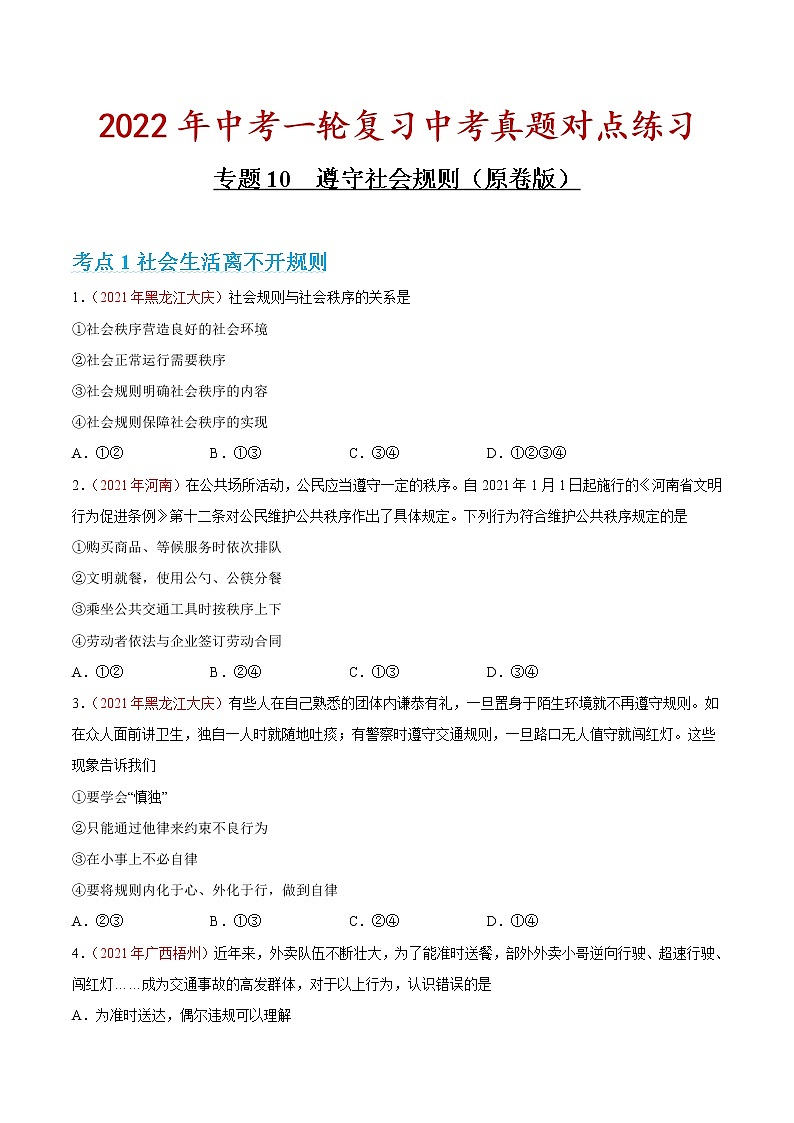 专题10 遵守社会规则 课件＋考点清单＋对点练习01