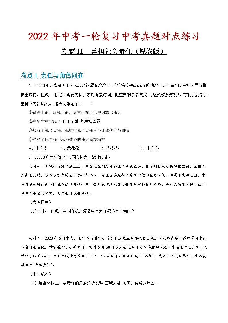 专题11 勇担社会责任 课件＋考点清单＋对点练习01