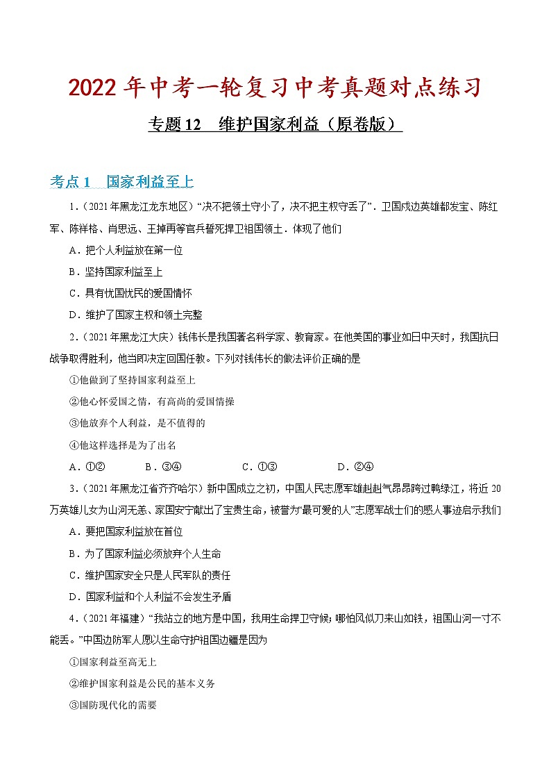专题12 维护国家利益 课件＋考点清单＋对点练习01