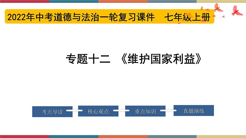 专题12 维护国家利益 课件＋考点清单＋对点练习01