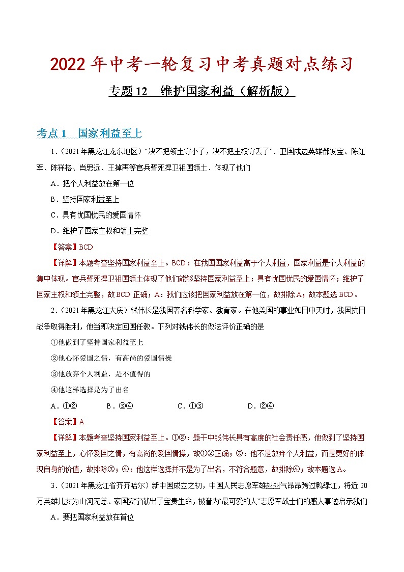 专题12 维护国家利益 课件＋考点清单＋对点练习01