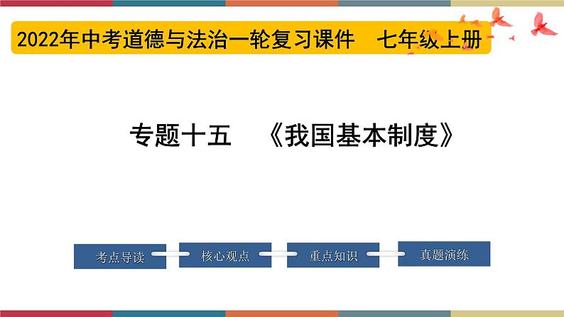 专题15 我国基本制度 课件＋考点清单＋对点练习01