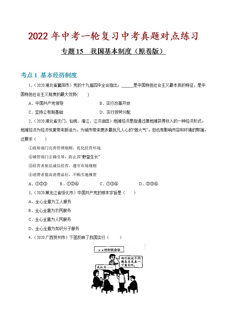 专题15 我国基本制度 课件＋考点清单＋对点练习01