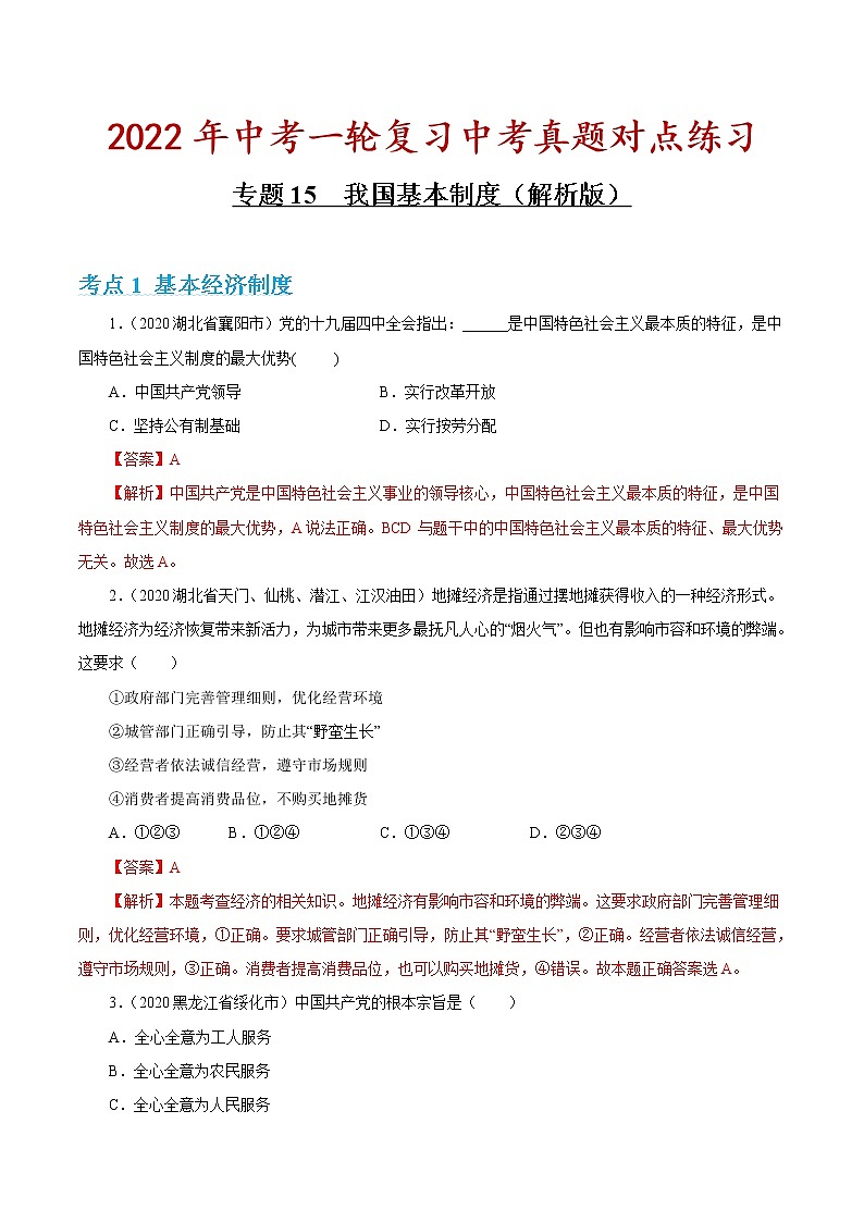 专题15 我国基本制度 课件＋考点清单＋对点练习01