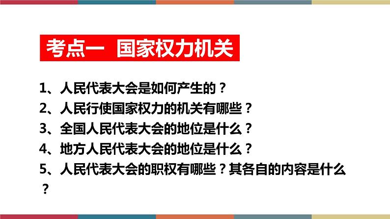 专题16 我国国家机构（课件）第4页