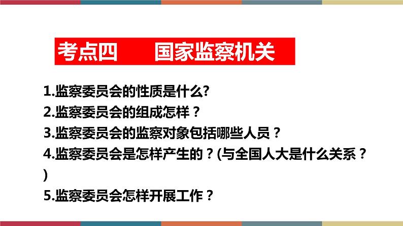 专题16 我国国家机构（课件）第7页