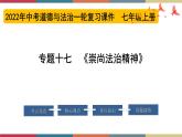 专题17 崇尚法治精神 课件＋考点清单＋对点练习