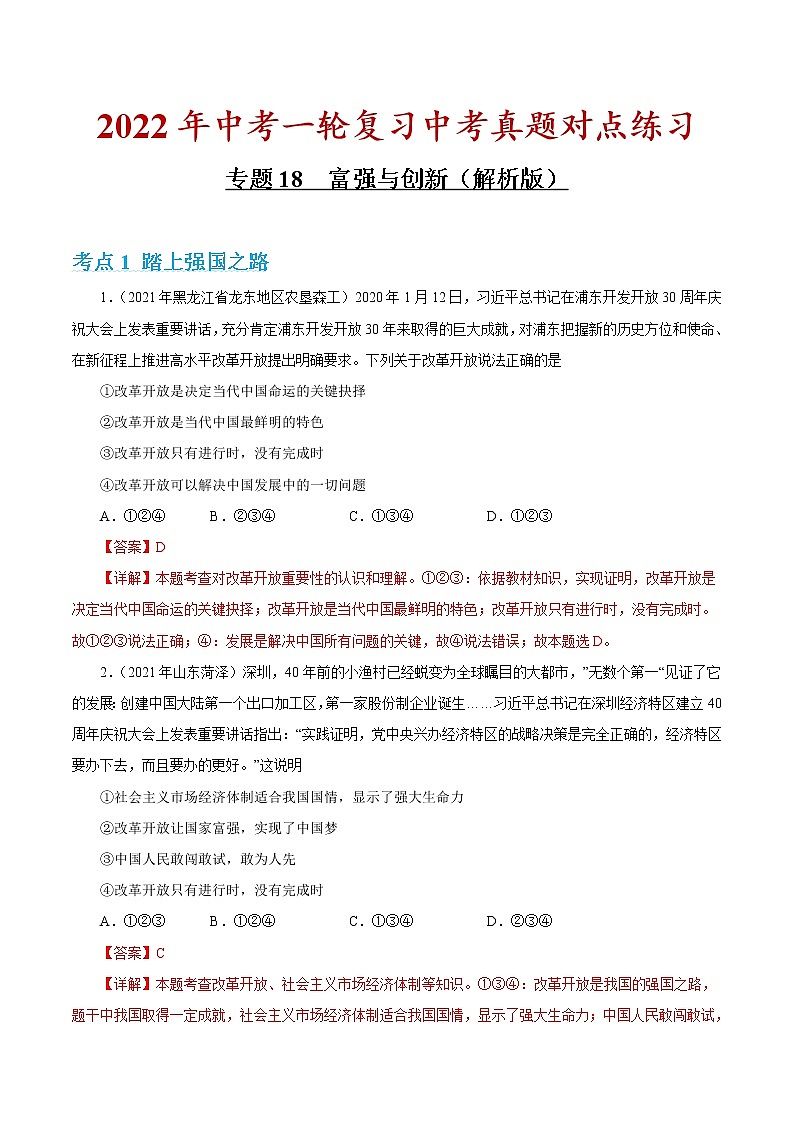 专题18 富强与创新（解析版）第1页