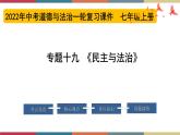 专题19 民主与法治 课件＋考点清单＋对点练习