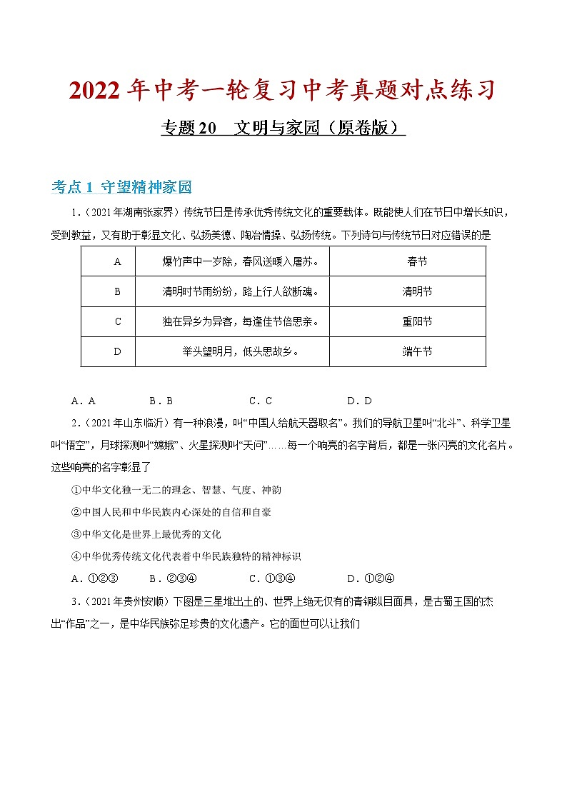 专题20 文明与家园 课件＋考点清单＋对点练习01