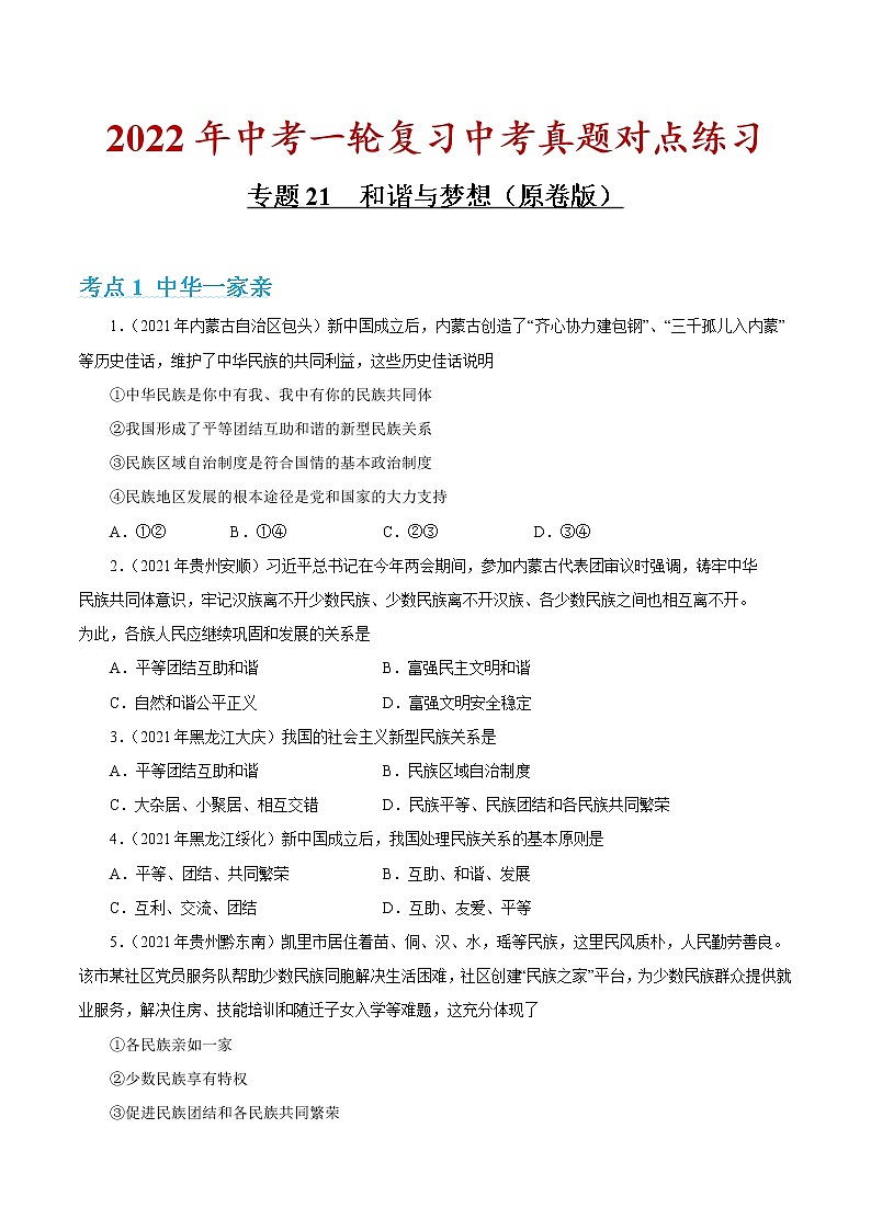 专题21 和谐与梦想（原卷版）第1页