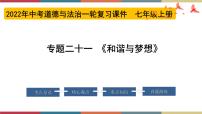 专题21 和谐与梦想 课件＋考点清单＋对点练习