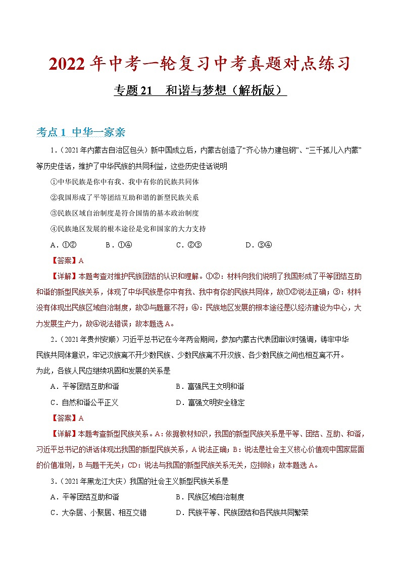 专题21 和谐与梦想（解析版）第1页